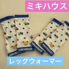 ミキハウス レッグウォーマー 2点セット