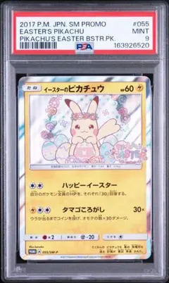 PSA9】 イースターのピカチュウ SM-Pプロモカード 055/SM-P - メルカリ