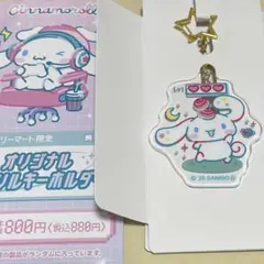 シナモロール ファミマ限定 アクキー