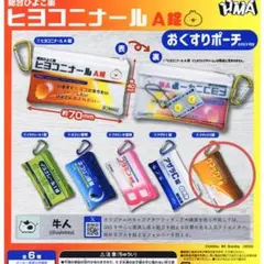 ガチャ ヒヨコニナールA錠おくすりポーチ クマックス錠