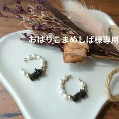 おはりこまめしば様専用