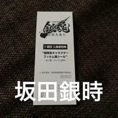 坂田銀時　銀魂　吉原大炎上　入場者特典　超限定キャラクターフィルム風シール