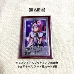 【匿名配送】キミプリ感謝祭 キュアキッス フォト風カード1種