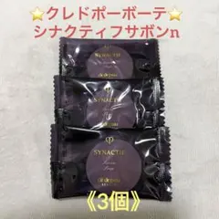 クレドポーボーテ ⭐️シナクティフ サボンn 特製サイズ ✖️3個のサムネイル