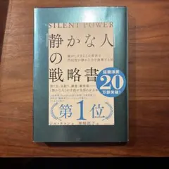 「静かな人」の戦略書