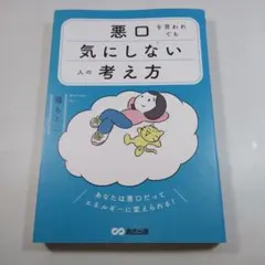 悪口を言われても気にしない人の考え方