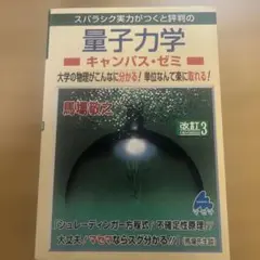 スバラシク実力がつくと評判の量子力学キャンパス・ゼミ 大学の物理がこんなに分か…