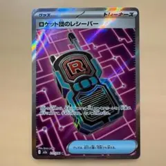 【オークション】ポケモンカード　ロケット団のレシーバー　SR