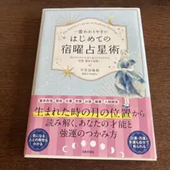 一番わかりやすいはじめての宿曜占星術 = The beginner's gui…