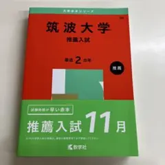 筑波大学 推薦入試 赤本 2025年版 - メルカリ