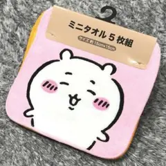【新品】ミニタオル・5枚組（ちいかわ）