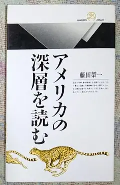 アメリカの深層を読む