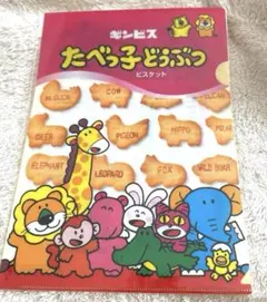 【非売品・未使用】たべっ子どうぶつ クリアファイル（A4サイズ）