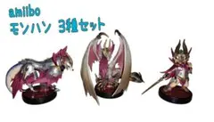amiibo モンハン 3種セット メルゼナ オトモガルク オトモアイルー