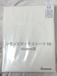 【新品未開封】シモンズ　ボックスシーツ セミダブルサイズ　45mm厚のサムネイル