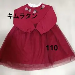 キムラタン　赤い長袖ワンピース チュール付き　着用回数少なめ　110