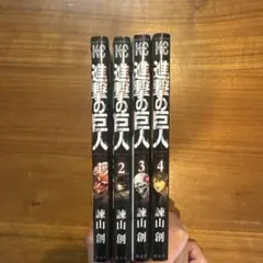 進撃の巨人 1-4巻セット