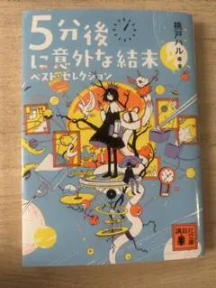 5分後に意外な結末