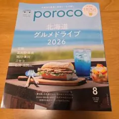 美品poroco 2026.8月号 北海道グルメドライブ2026