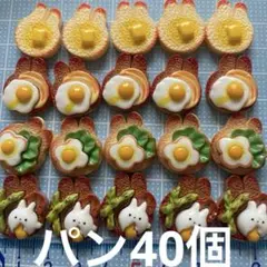 ミニチュア　うさぎパン40個セット　ドールハウス　デコパーツ　ハンドメイドDIY
