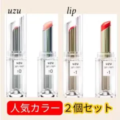 UZU BY FLOWFUSHI リップ±0 クリアと＋1の２個セット