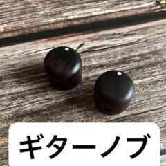 新品 ハイエンド エレキギター用 ローズウッド ボリューム コントロールノブのサムネイル