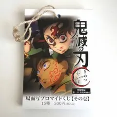 鬼滅の刃 無限城編　場面写ブロマイドくじ　壱