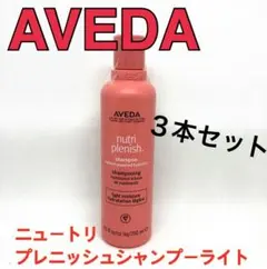 （3本）AVEDA ニュートリ プレニッシュシャンプー ライト 250ml