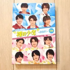 裸の少年 2021 B盤 HiHi Jets 美少年 7MEN侍 少年忍者