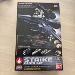 マクロス　1/72 VF-1 バルキリー用 ストライクパーツセット