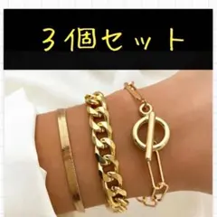 【ブレスレット】３連 セット ゴールド 重ね付け プレゼント
