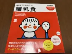 離乳食　本