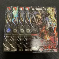鬼ヶ覇覇覇ジャオウガ 4枚 - メルカリ