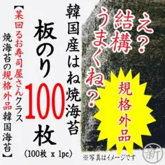 【韓国産】焼海苔板のり100枚ｘ1pc規格外品※某回るお寿司屋さんクラスのサムネイル