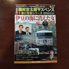 西村京太郎サスペンス十津川警部シリーズ DVDコレクション 第9巻 DVD+雑誌
