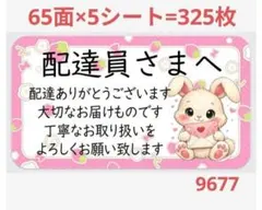 9677 配達員さま サンキューシール