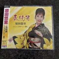 原田悠里 CD