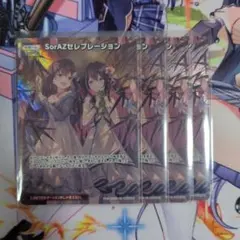 ホロライブカードゲーム SorAZセレブレーション SR ホロカ そらあず