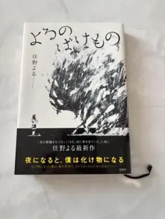 よるのばけもの 住野よる