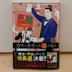 カモのネギには毒がある 最新15巻 甲斐谷忍 夏原武