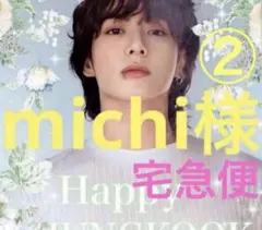 ✨michi様専用②✨