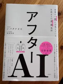 アフターAI 世界の一流には見えている生成AIの未来地図