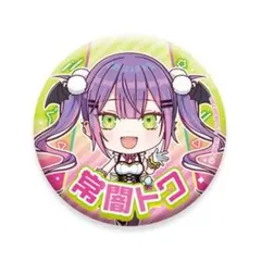 2026年最新】常闇トワ 缶バッジの人気アイテム - メルカリ