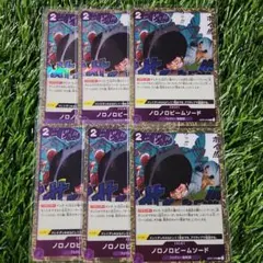 ワンピース カードゲーム ノノロビームソード 6枚セットCホイル