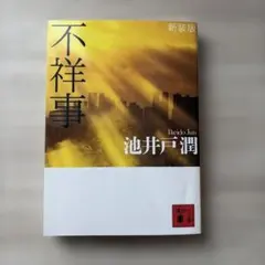 不祥事 新装版 池井戸潤