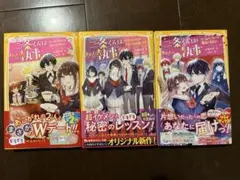二条くんはわたしの執事 3冊セット　小学生女の子向け