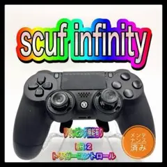 PS4コントローラー　SCUF スカフインフィニティ4PS PRO 15