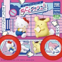 サンリオ ちこくダッシュ ハローキティ マイメロディ ガチャガチャ