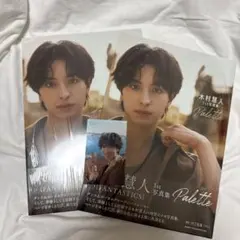 木村慧人 1st写真集 Palette 2冊セット
