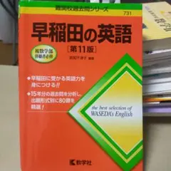 早稲田の英語[第9版] 早稲田の英語[第9版] - メルカリ